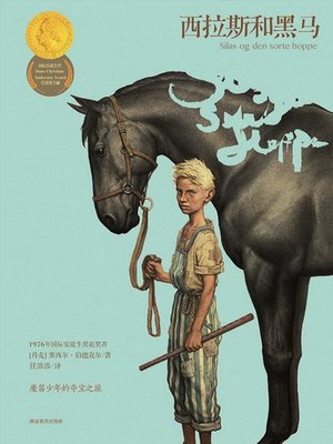 cover image of 西拉斯和黑马(Silas and Dark Horse)